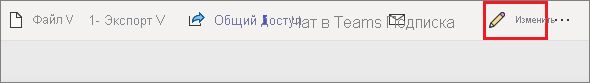 Снимок экрана, показывающий, где найти параметр редактирования отчета на ленте.