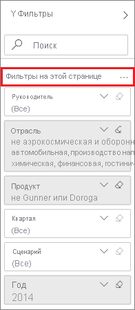 Снимок экрана: фильтры уровня страницы.