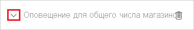 Снимок экрана: пример оповещения, выделение раскрывающейся стрелки.