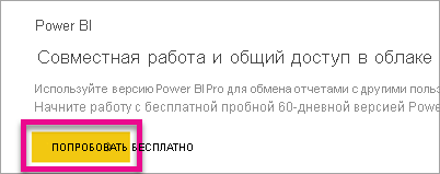 снимок экрана с предложением бесплатной пробной версии Power BI.