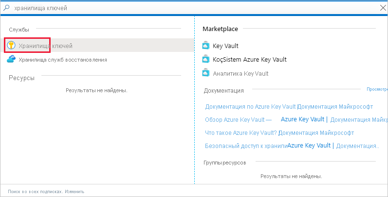 Снимок экрана: окно портал Azure, в котором показана ссылка на службу хранилища ключей в списке служб.
