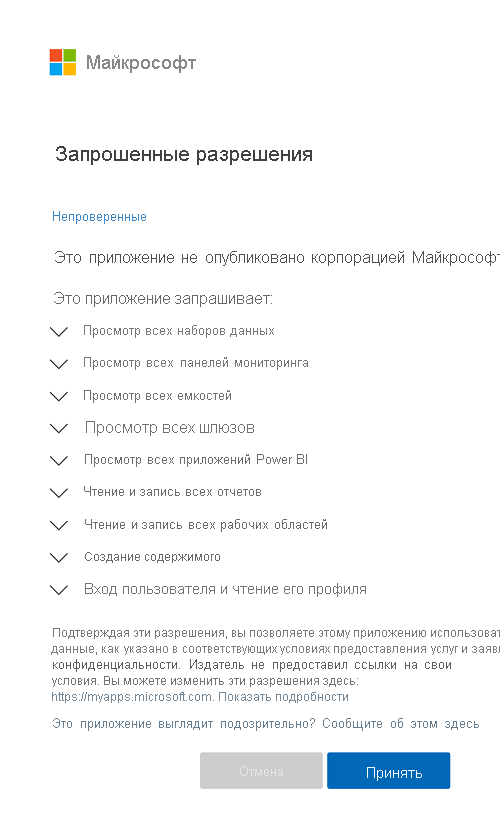 Снимок экрана: всплывающее окно запрошенных разрешений Майкрософт, которое просит клиентов предоставить разрешения на доступ к Power BI.