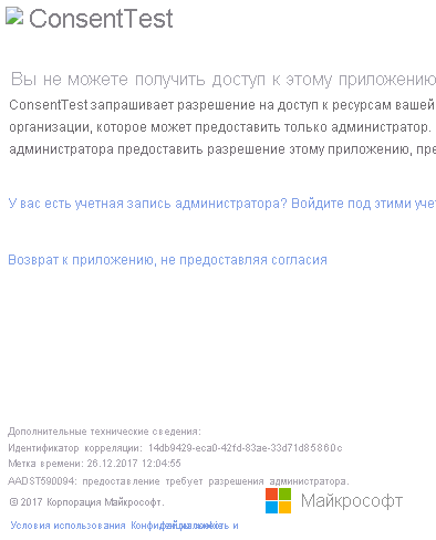 Снимок экрана: диалоговое окно входа портал Azure, в котором показана ошибка разрешения на проверку согласия.