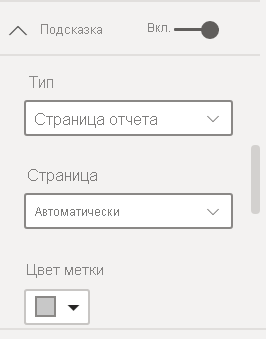 Снимок экрана: диалоговое окно подсказки страницы отчета.