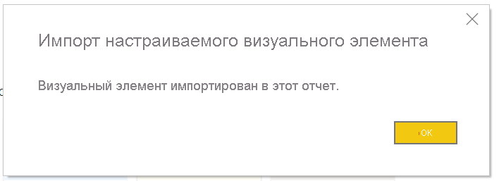 Снимок экрана: диалоговое окно успешного импорта Power BI.