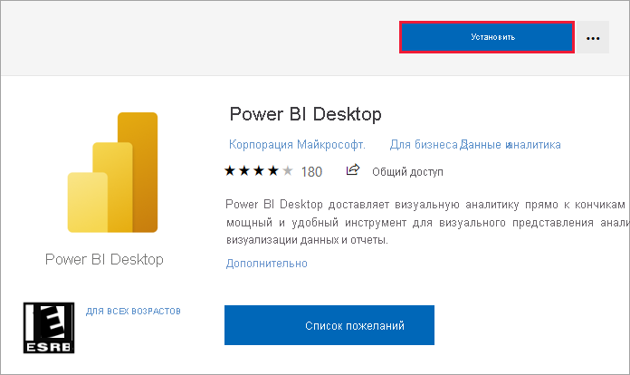 Снимок экрана: Microsoft Store с параметром установки Power BI Desktop.