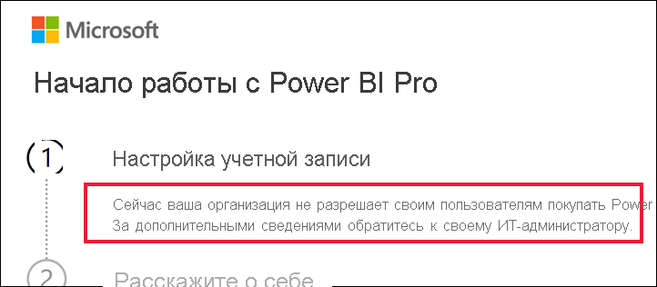 Снимок экрана: диалоговое окно начала работы с сообщением о том, что организация не позволяет пользователям приобретать Power BI Pro.