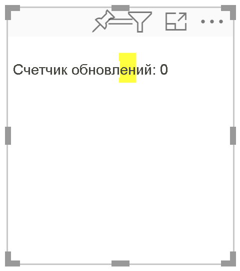 Снимок экрана: новый визуальный элемент, добавленный в отчет.