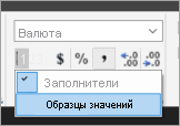 Снимок экрана: место выбора примеров значений.