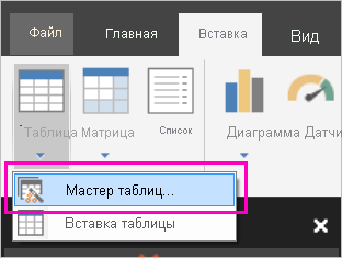 Снимок экрана: кнопка мастера таблиц на ленте 