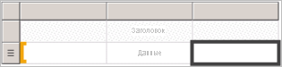 Снимок экрана: шаблон таблицы в области конструктора.