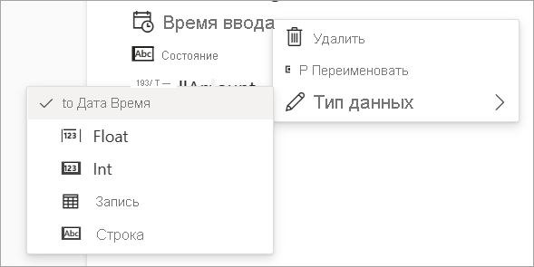 Снимок экрана: параметры удаления, переименования и типа данных для входных данных.