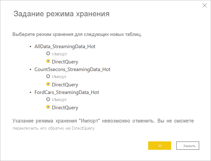 Снимок экрана: режим хранения, выбранный для потоковых потоков данных в Power BI Desktop.