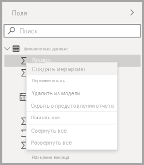 снимок экрана: новое контекстное меню для поля в Power BI Desktop.