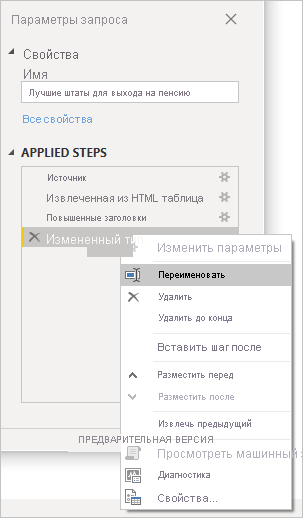 Снимок экрана: Power BI Desktop с свойствами параметров запроса и фильтрами примененных шагов.