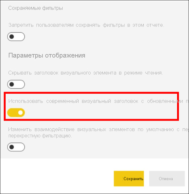 Снимок экрана: включение выбранного современного визуального заголовка.