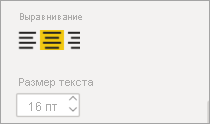 Снимок экрана: элементы управления выравниванием с выбранным параметром 