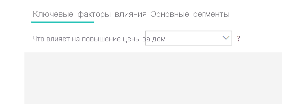 Снимок экрана: раскрывающийся список параметров для выбора факторов влияния.