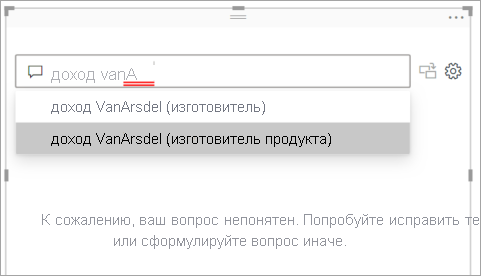 Снимок экрана: поле вопросов Q&A с нераспознанными словами, подчеркнутыми красным цветом и предлагаемыми вопросами из Power BI.