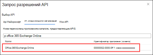 Найдите и выберите Office 365 Exchange Online на вкладке API, которые использует моя организация.