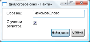 Диалоговое окно “Найти”