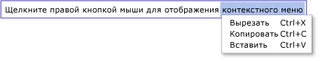 TextBox с контекстным меню