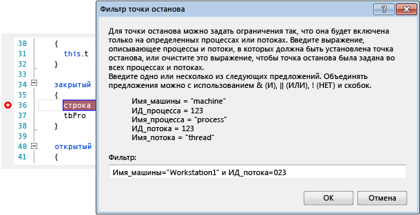 Диалоговое окно "Фильтр точки останова"