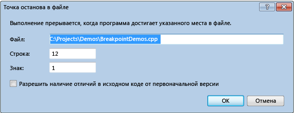 Диалоговое окно "Точка останова в файле"
