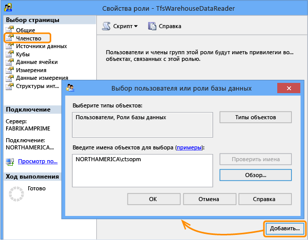 Добавление члена к роли чтения данных Tfs_Analysis