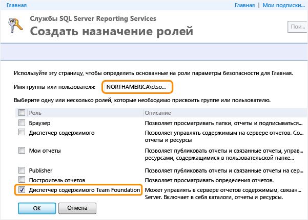 Назначение пользователя роли в диспетчере отчетов