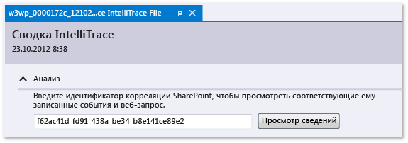 Журнал IntelliTrace — введите корреляционный идентификатор SharePoint