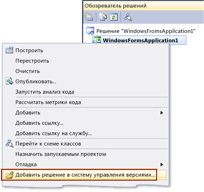 Добавление решения в систему управления версиями