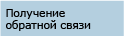 Иллюстрированное представление последовательности получения отзыва