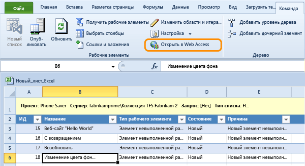 Открытие рабочего элемента в TWA из Excel