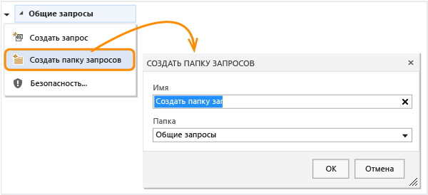 Ссылка "Создать папку запросов" в контекстном меню запросов