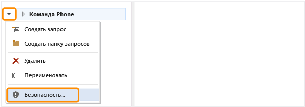 Ссылка "Безопасность" в контекстном меню запроса (папки)