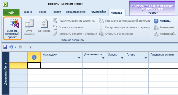 Подключение к командному проекту из Microsoft Project