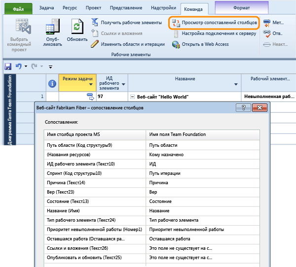 Просмотр сопоставления полей TFS полям Project