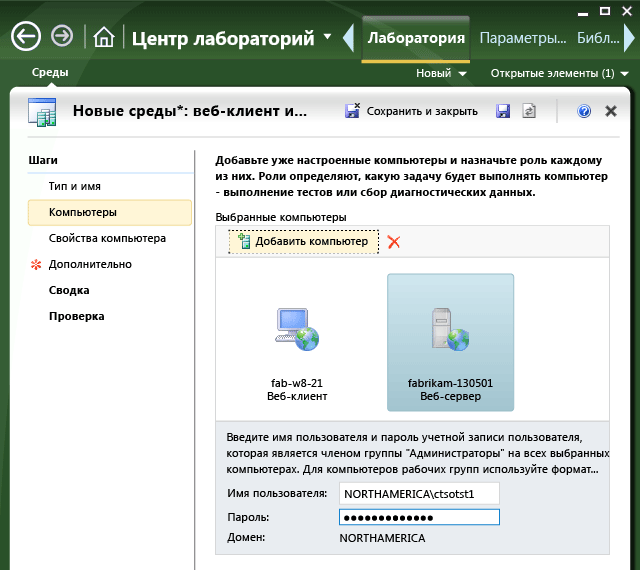 Вкладка "Компьютеры" в мастере создания среды.