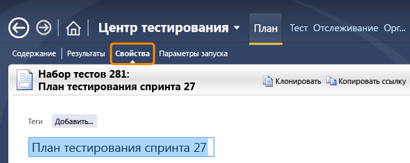 Выберите план тестирования и откройте вкладку "Свойства"