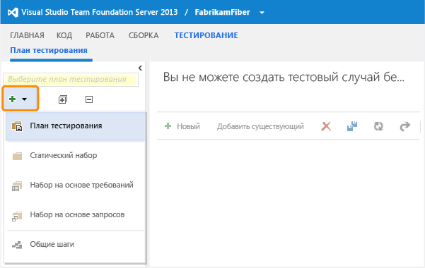 Кнопка "Создать" в панели обозревателя планов тестирования