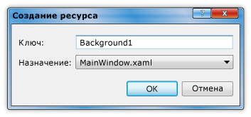 Диалоговое окно "Создание ресурса"