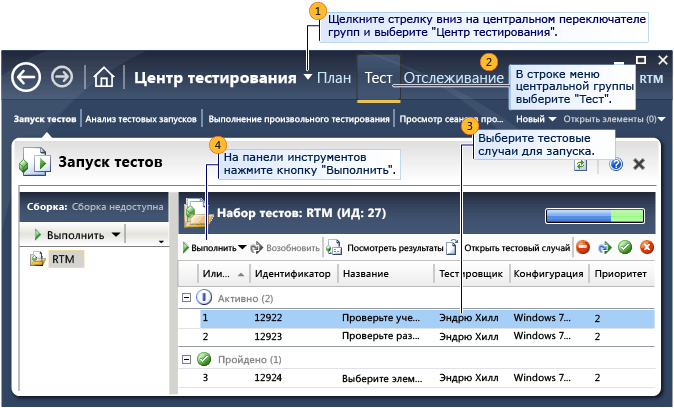 Выбор теста для запуска в Microsoft Test Manager