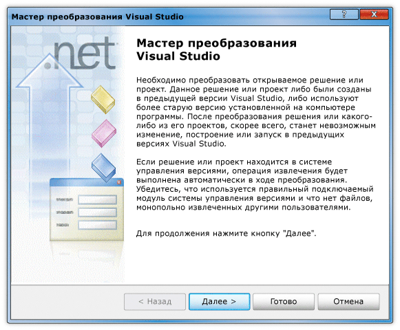 Диалоговое окно мастера преобразования Visual Studio