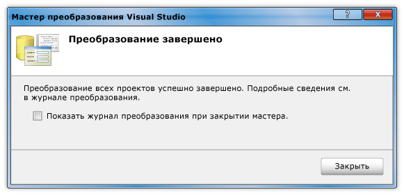 Диалоговое окно закрытия мастера преобразования Visual Studio