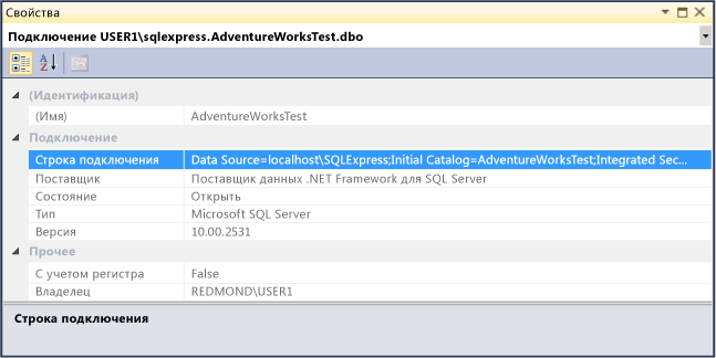 Окно свойств, отображающее строку подключения