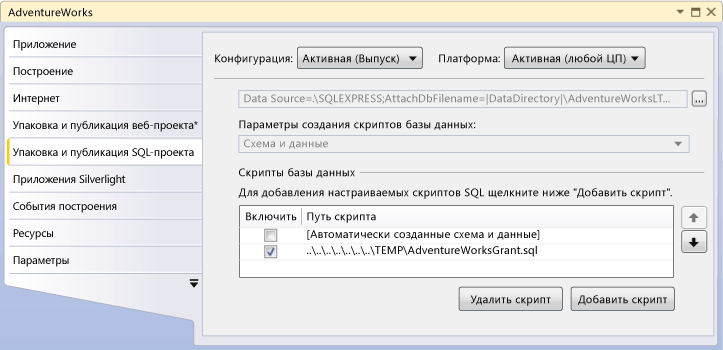 Сетка скриптов базы данных на вкладке "Упаковка и публикация SQL-проекта"