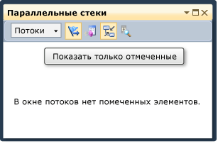 Окно пустых параллельных стеков и подсказка