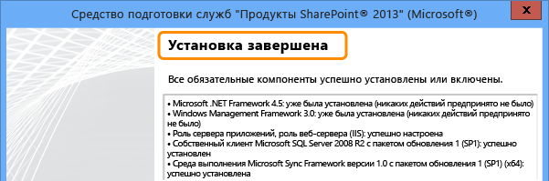 Сообщение об успешном завершении работы средства подготовки