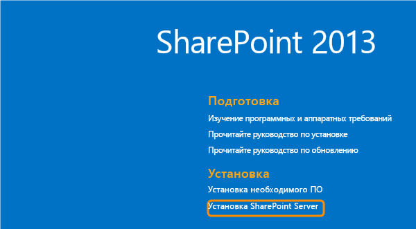 Установка SharePoint Server